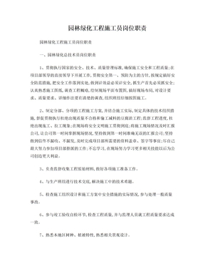 園林綠化工程施工員崗位職責(zé)